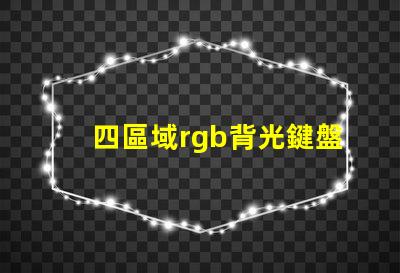 四區域rgb背光鍵盤什么意思 色域標準srgb是什么意思